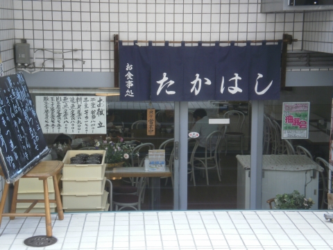 たかはしの店舗外観