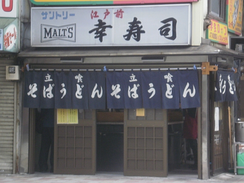 幸寿司の店舗外観