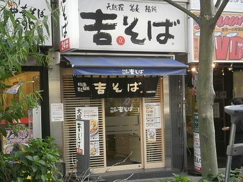 吉そば高田馬場店の店舗外観
