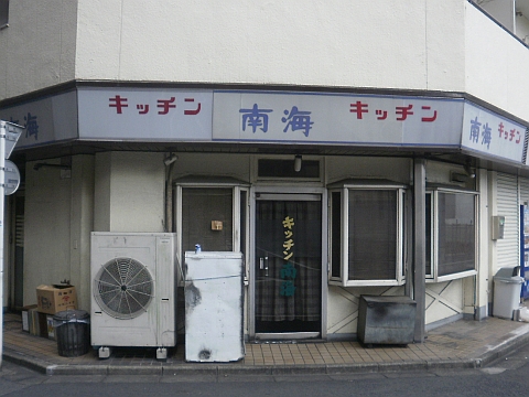 キッチン南海 東池袋店の店舗外観
