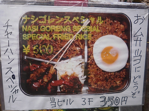 ナシゴレン弁当の写真