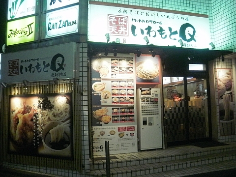 いわもとＱ 店舗外観 夜