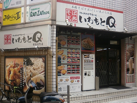 いわもとＱ 店舗外観 昼