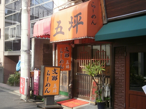 支那らーめん五坪