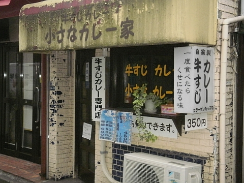 小さなカレー家