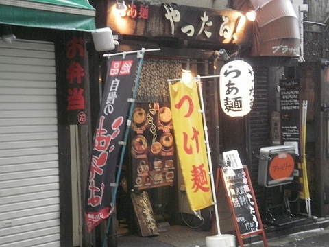 らぁ麺やったる