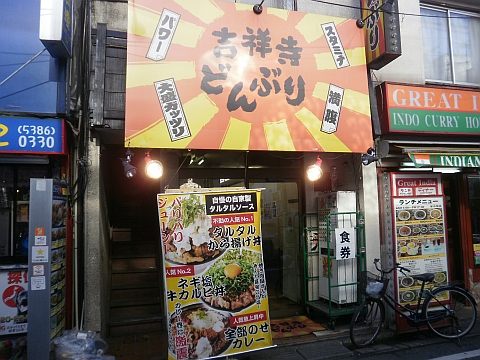 吉祥寺どんぶり高田馬場店の外観