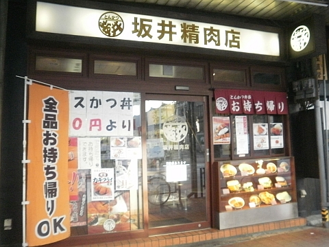 坂井精肉店