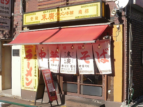 末廣ラーメン本舗