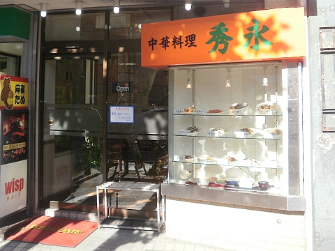 秀英の店舗外観