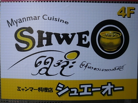 シュエーオー看板