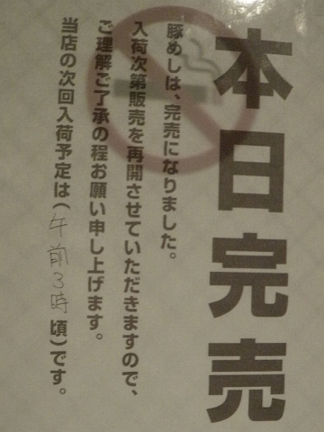 豚めし本日完売