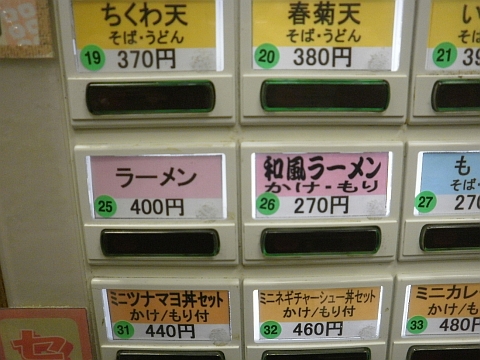 富士そば券売機のラーメンと和風ラーメン