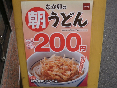 なか卯の朝うどんの立て看板