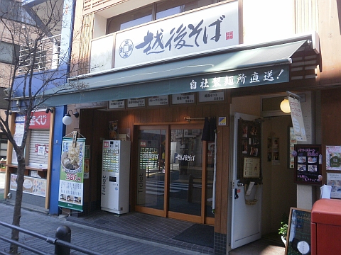 越後そば飯田橋西口店の外観