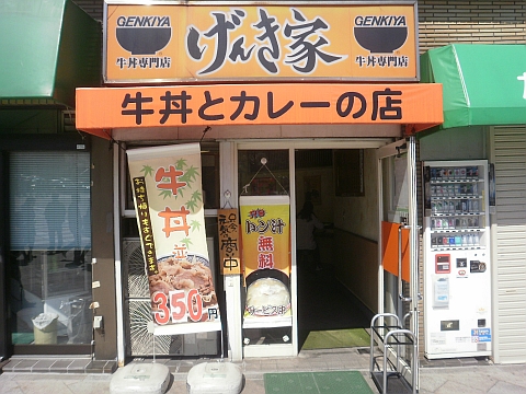げんき家の店舗外観