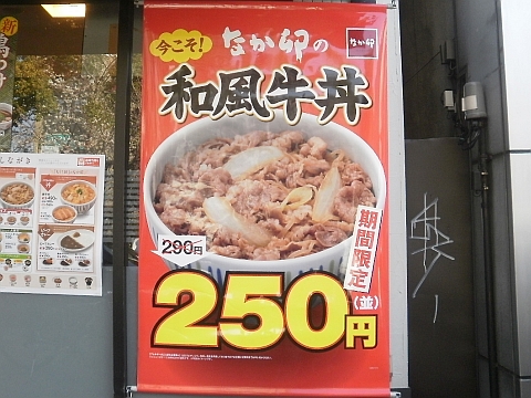 なか卯の和風牛丼の期間限定値引きセールの吊り看板