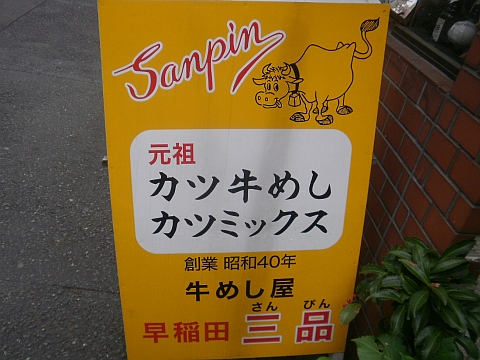 三品食堂の立て看板