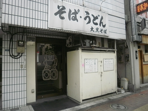大黒そば 店舗