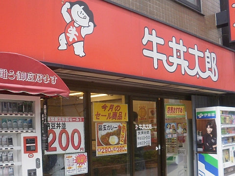 牛丼太郎西新宿店