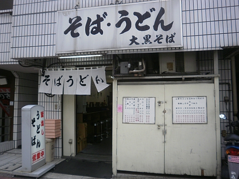 大黒そば 店舗
