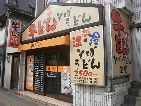 神戸亭の店舗外観