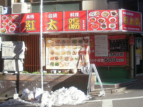 本格台湾料理 紅太陽 高田馬場店の店舗外観