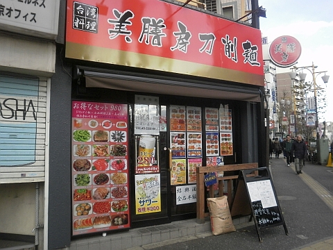 台湾料理 美膳房 刀削麺の店舗外観