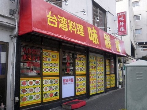台湾料理 味鮮楼の店舗外観