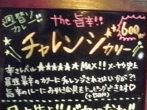 メーヤウ早稲田店のチャレンジカリーの説明