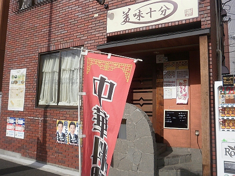 美味十分の店舗外観
