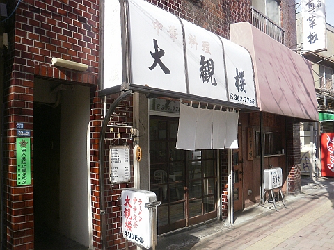 中華料理 大観楼の店舗外観