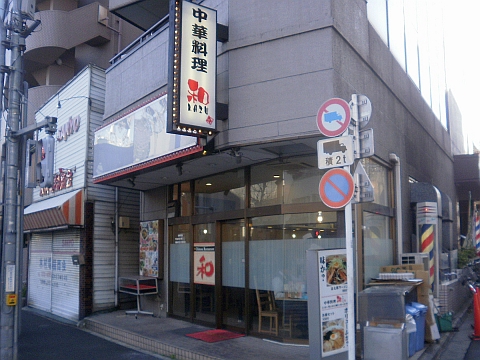 中華料理 和 早稲田店の店舗外観