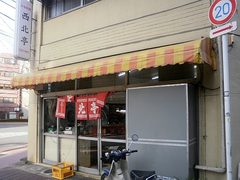 中華料理 西北亭の店舗外観