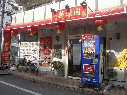 中華料理 聚源閣の店舗外観