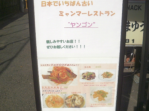 ヤンゴンは日本最古のミャンマーレストラン？