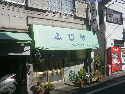 食堂 ふじやの店舗外観