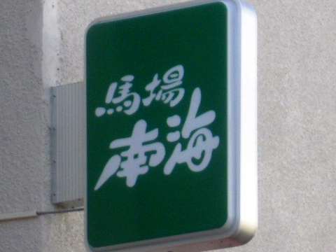 馬場南海の袖看板