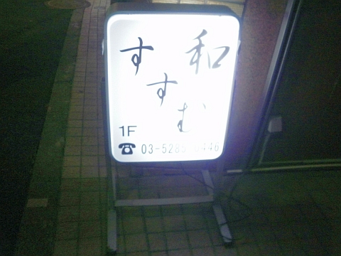 和 すすむの看板