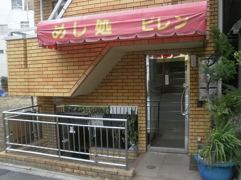 めし処 ビレンの店舗外観