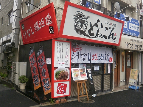 廣島どらごんの店舗外観