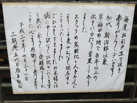 三朝庵の閉店の案内