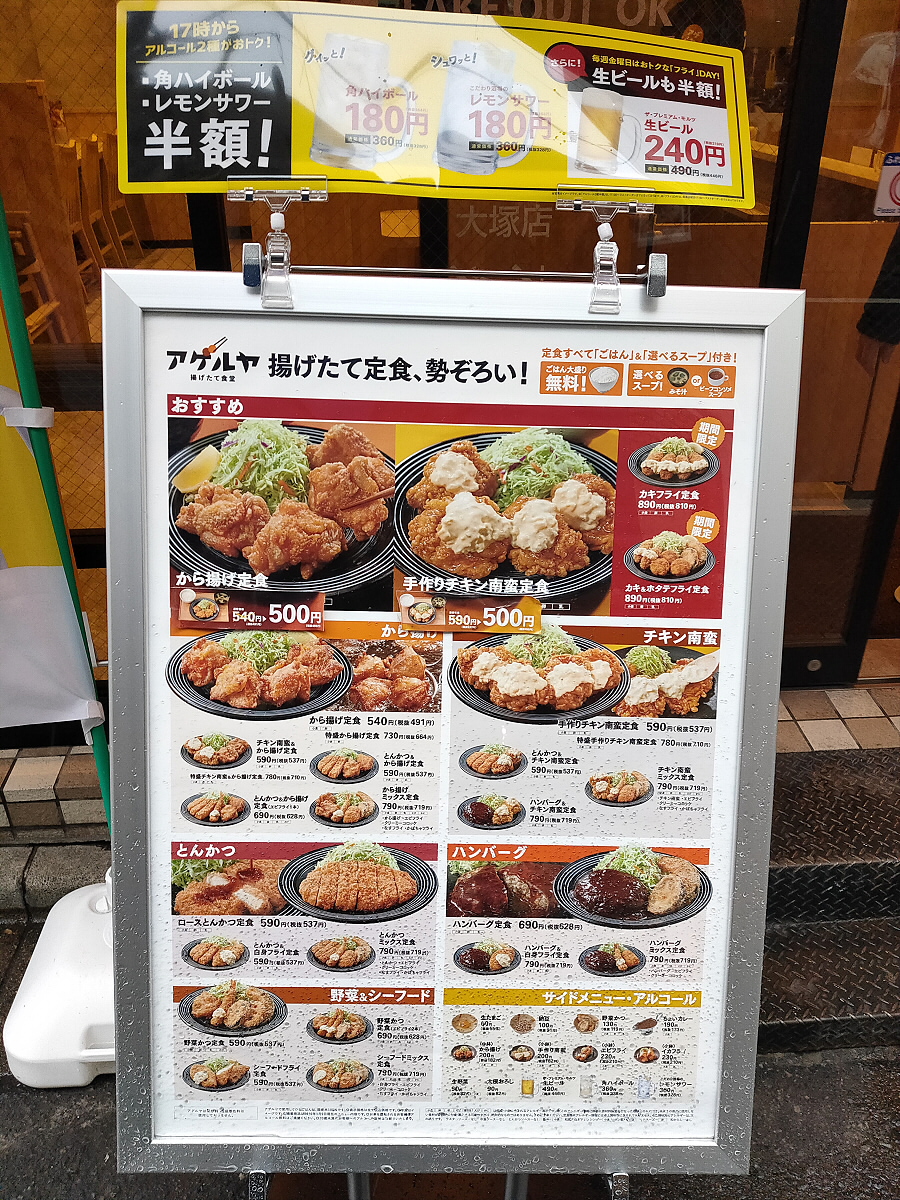 揚げたて食堂アゲルヤのメニュー(価格)