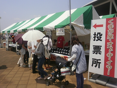 くまが屋・オブ・ザ・イヤーの投票所