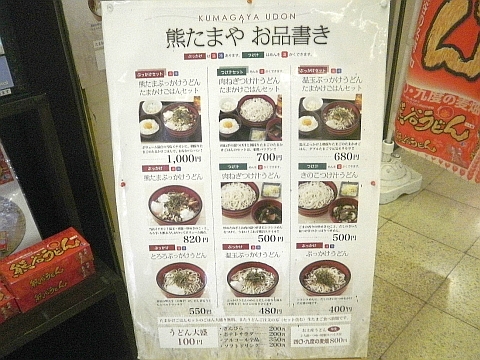 熊たまやの店頭メニュー