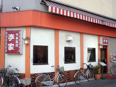 李家の店舗外観