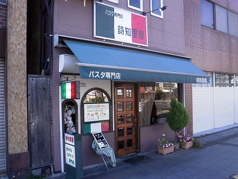 詩知里屋の店舗外観