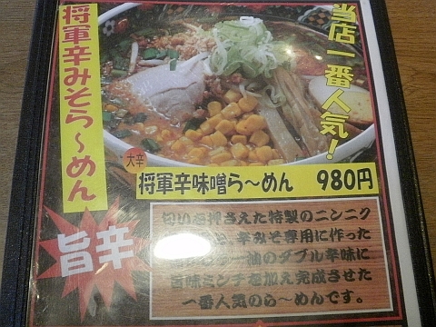 らーめん三峰の将軍辛味噌ら～めんメニュー